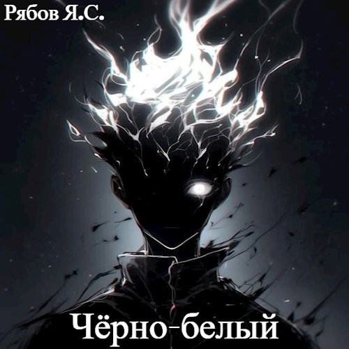 Чёрно-белый - Яков Сергеевич Рябов