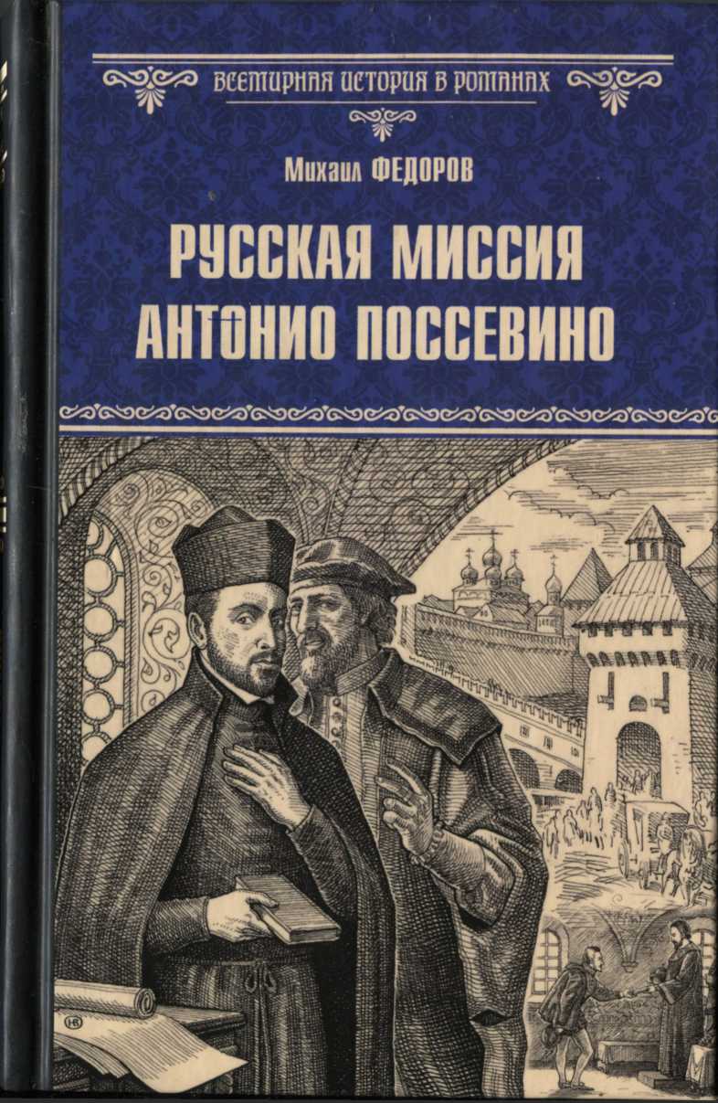 Русская миссия Антонио Поссевино - Михаил Юрьевич Федоров