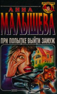 При попытке выйти замуж - Анна Жановна Малышева