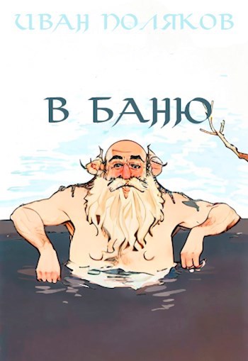 В баню - Иван Поляков