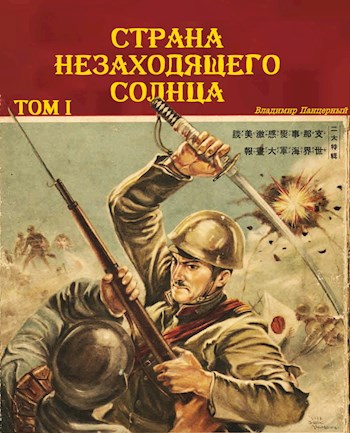Страна Незаходящего Солнца. Том I - Владимир Панцерный