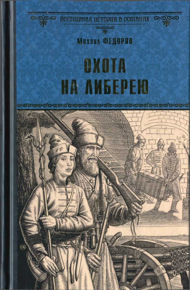 Охота на либерею - Михаил Юрьевич Федоров