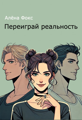 Переиграй реальность - Алена Фокс