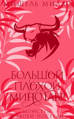 Большой, плохой минотавр - Мишель Миллс