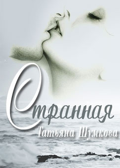 Странная - Татьяна Александровна Шумкова
