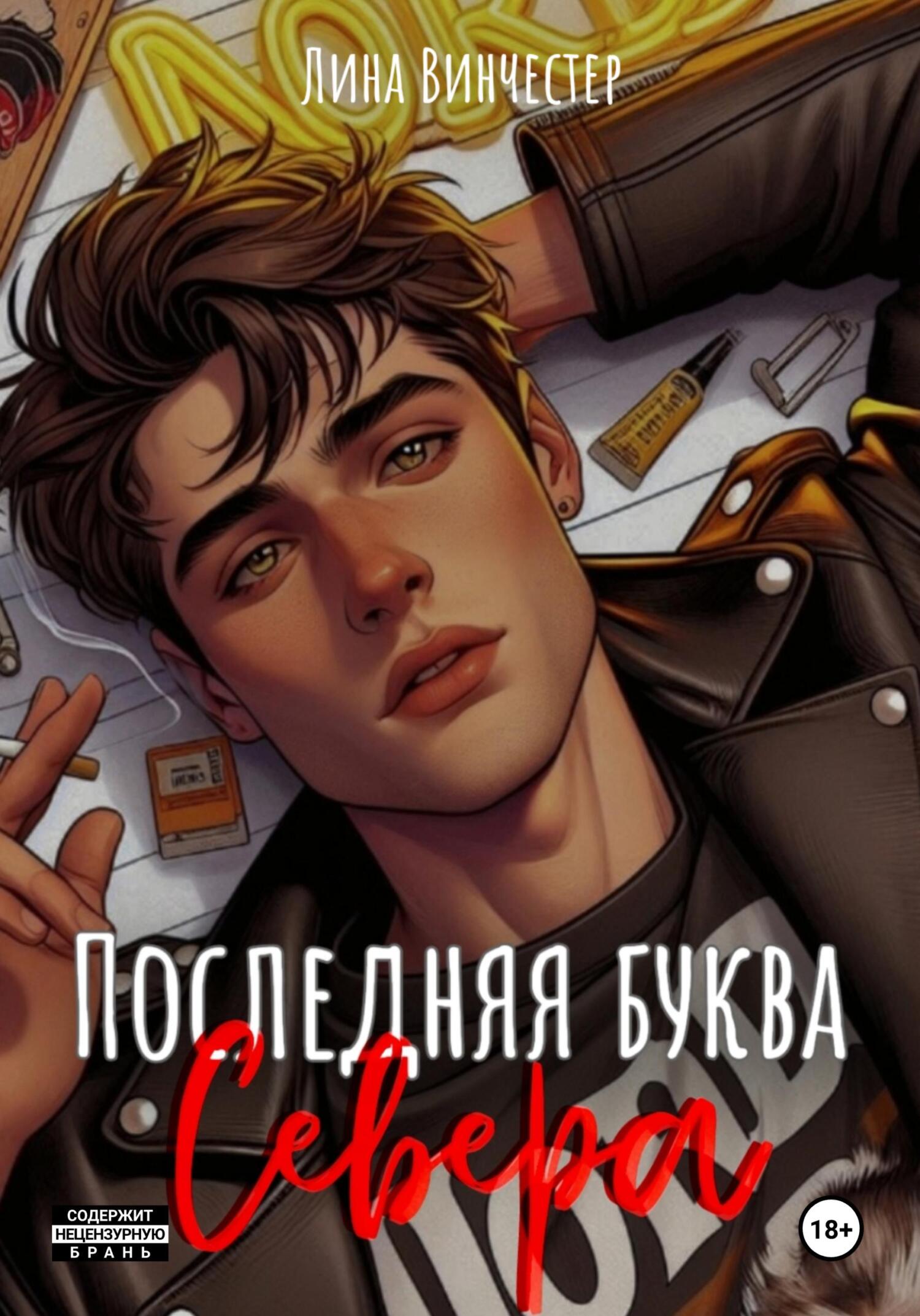 Последняя буква Севера - Лина Винчестер