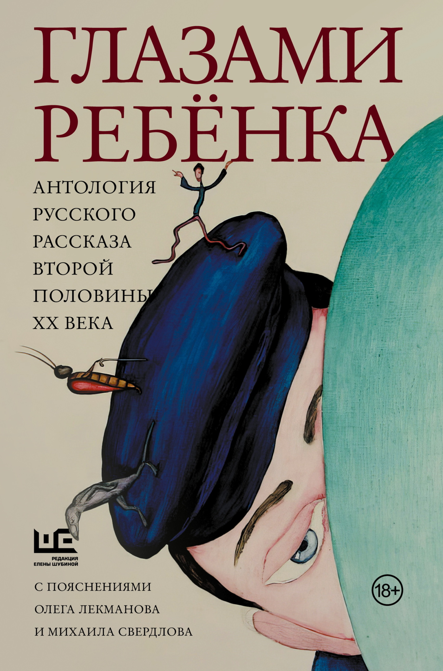 Глазами ребёнка. Антология русского рассказа второй половины ХХ века с пояснениями Олега Лекманова и Михаила Свердлова - Виктор Владимирович Голявкин