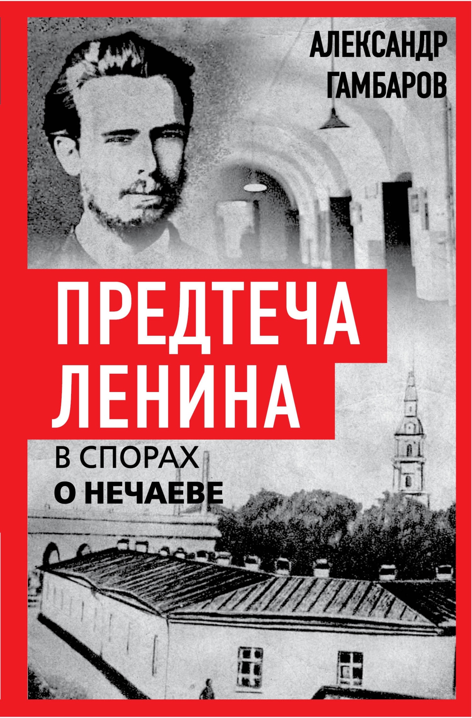 Предтеча Ленина. В спорах о Нечаеве - Александр Григорьевич Гамбаров
