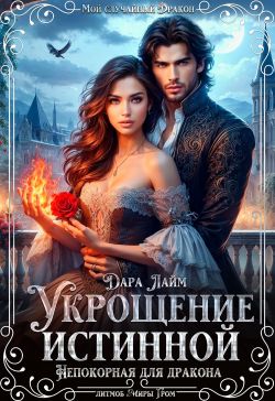 Укрощение истинной. Непокорная для дракона - Дара Лайм