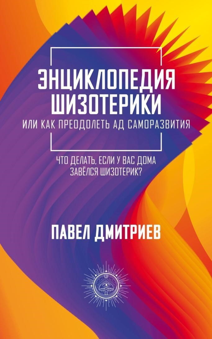 Энциклопедия шизотерики - Павел Владимирович Дмитриев