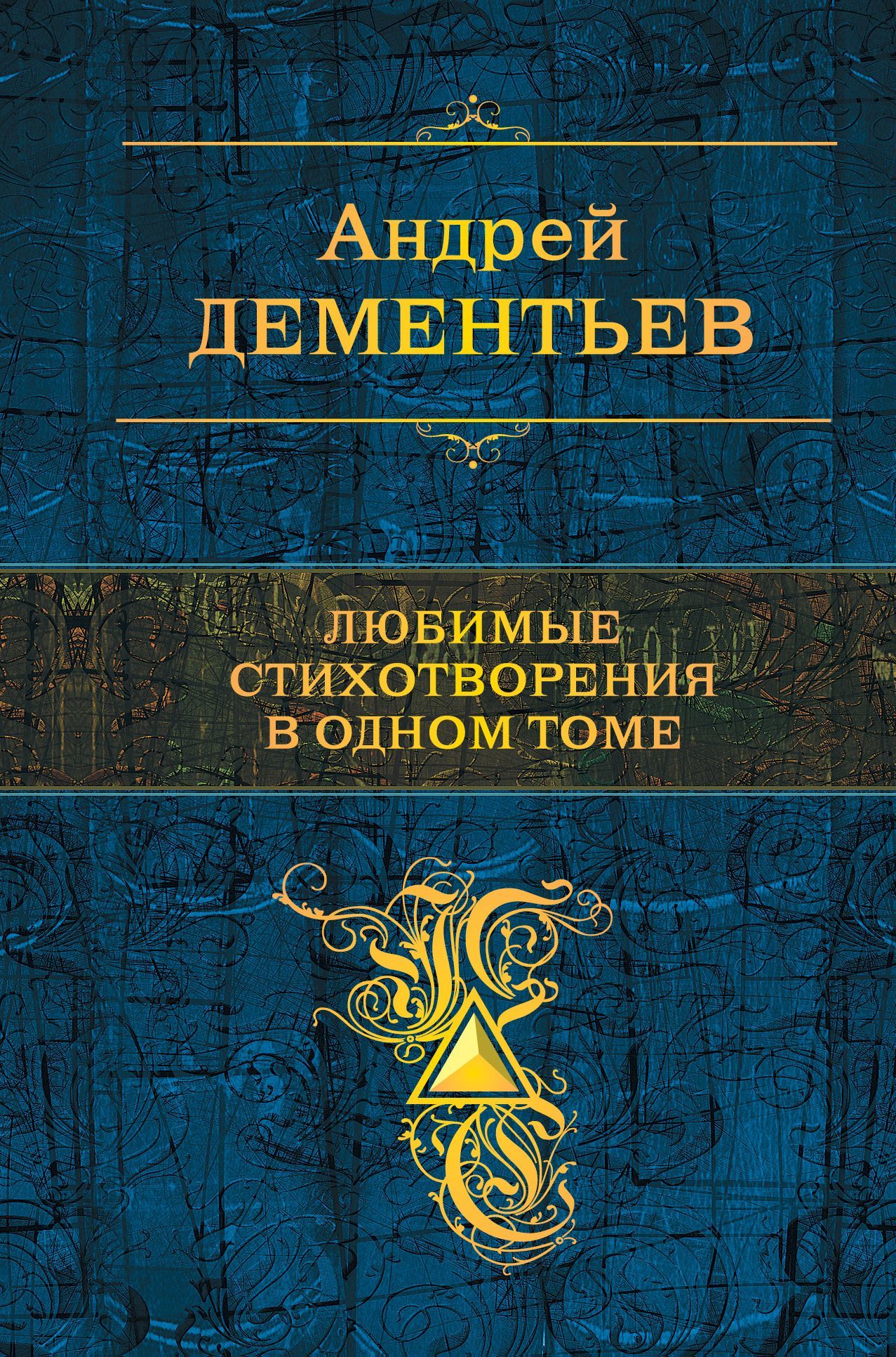 Любимые стихотворения в одном томе - Андрей Дмитриевич Дементьев