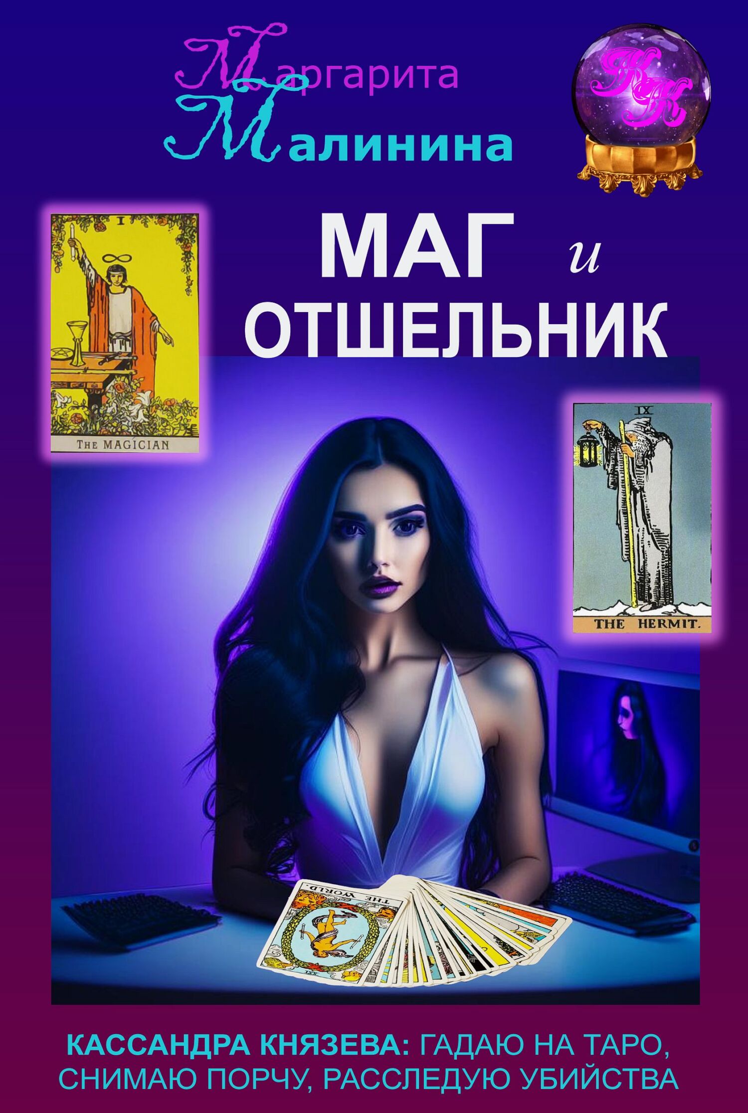Маг и Отшельник - Маргарита Малинина