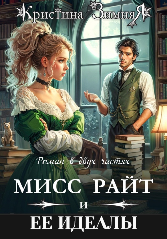 Идеалы мисс Райт. Дилогия - Кристина Зимняя