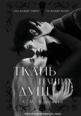 Ткань наших душ - К. М. Моронова