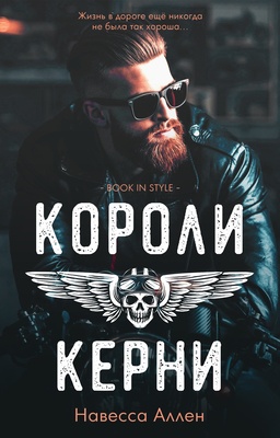 Короли Керни - Навесса Аллен