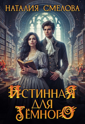 Истинная для Темного - Наталия Смелова