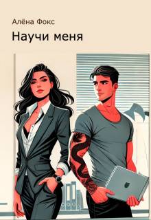 Научи меня - Алена Фокс