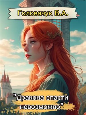 Дракона спасти невозможно - В.А. Головачук