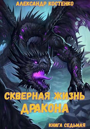 Скверная жизнь дракона. Книга седьмая - Александр Костенко