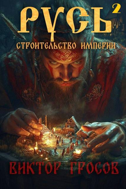 Русь. Строительство империи 2 - Виктор Гросов