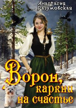 Ворон, каркни на счастье - Анастасия Разумовская