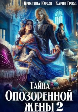 Тайна опозоренной жены 2 - Кристина Юрьевна Юраш