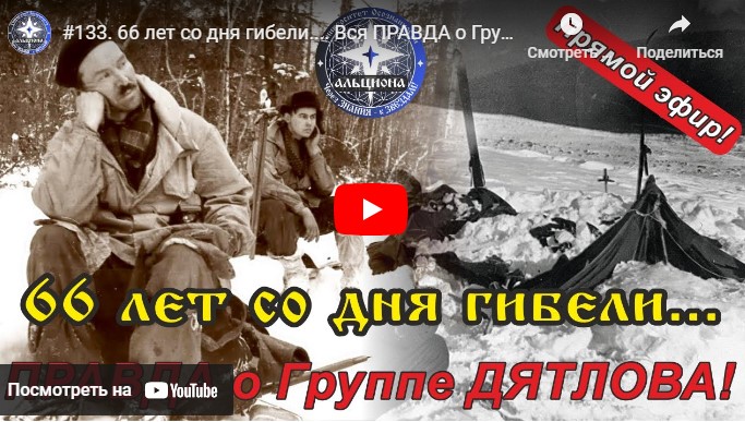 66 лет со дня гибели.... Вся ПРАВДА о  Группе ДЯТЛОВА! - Альциона