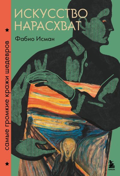 Искусство нарасхват. Самые громкие кражи шедевров - Фабио Исман