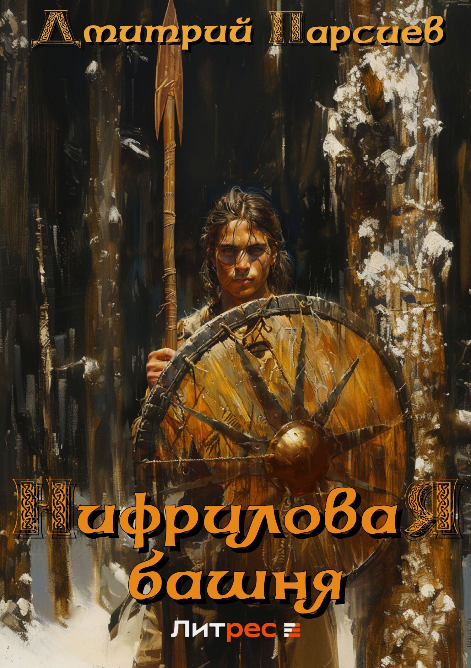 Нифриловая башня - Дмитрий Яковлевич Парсиев
