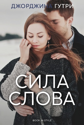 Сила слова - Джорджина Гутри
