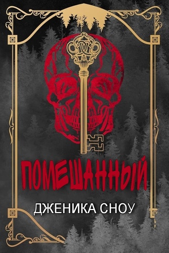 Помешанный - Дженика Сноу