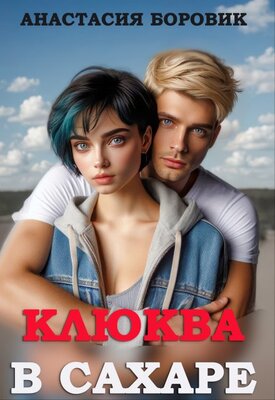 Клюква в сахаре - Анастасия Боровик