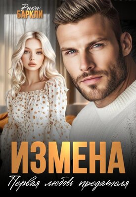 Измена. Первая любовь предателя - Рика Баркли