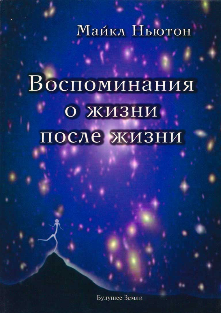 Воспоминание о жизни после жизни. Жизнь между жизнями. История личностной трансформации - Майкл Ньютон