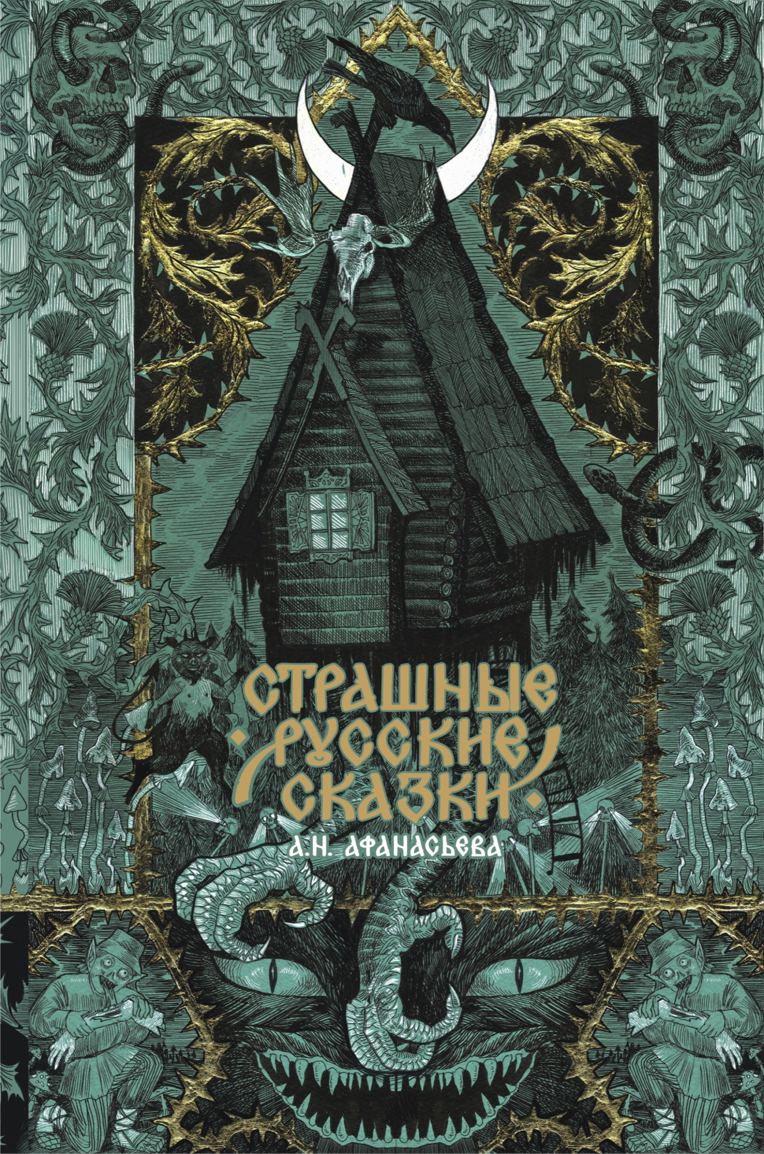 Страшные русские сказки - Русские сказки