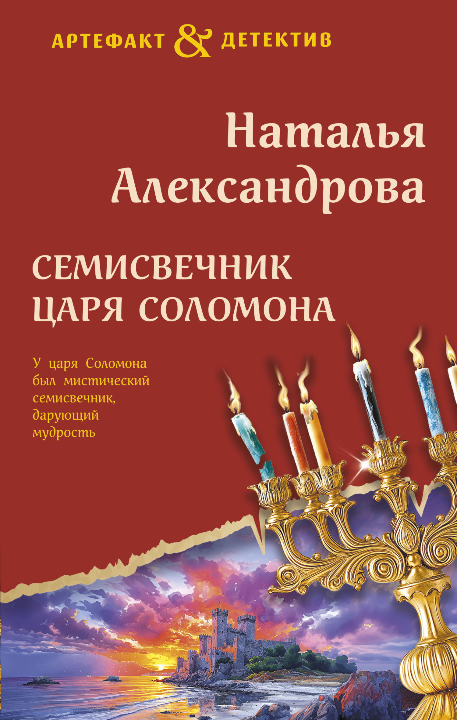 Семисвечник царя Соломона - Наталья Николаевна Александрова