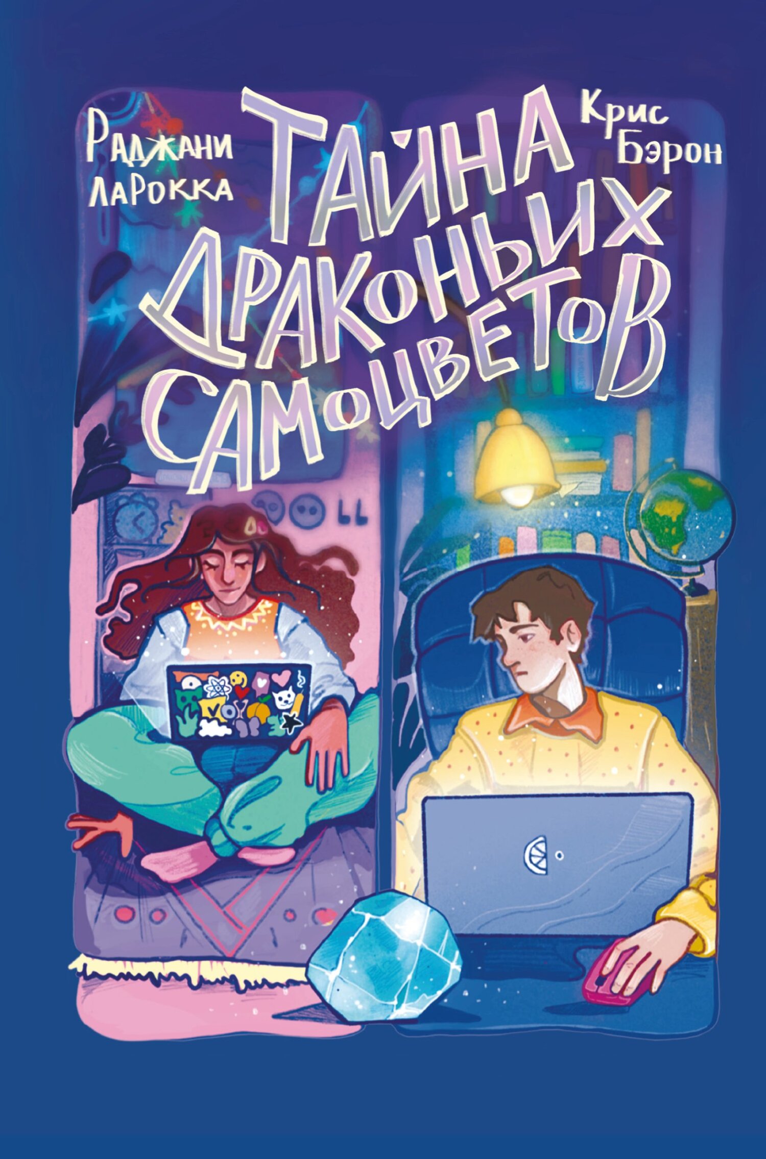 Тайна драконьих самоцветов - Крис Бэрон