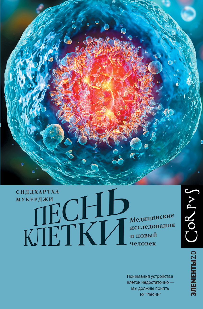 Песнь клетки. Медицинские исследования и новый человек - Сиддхартха Мукерджи