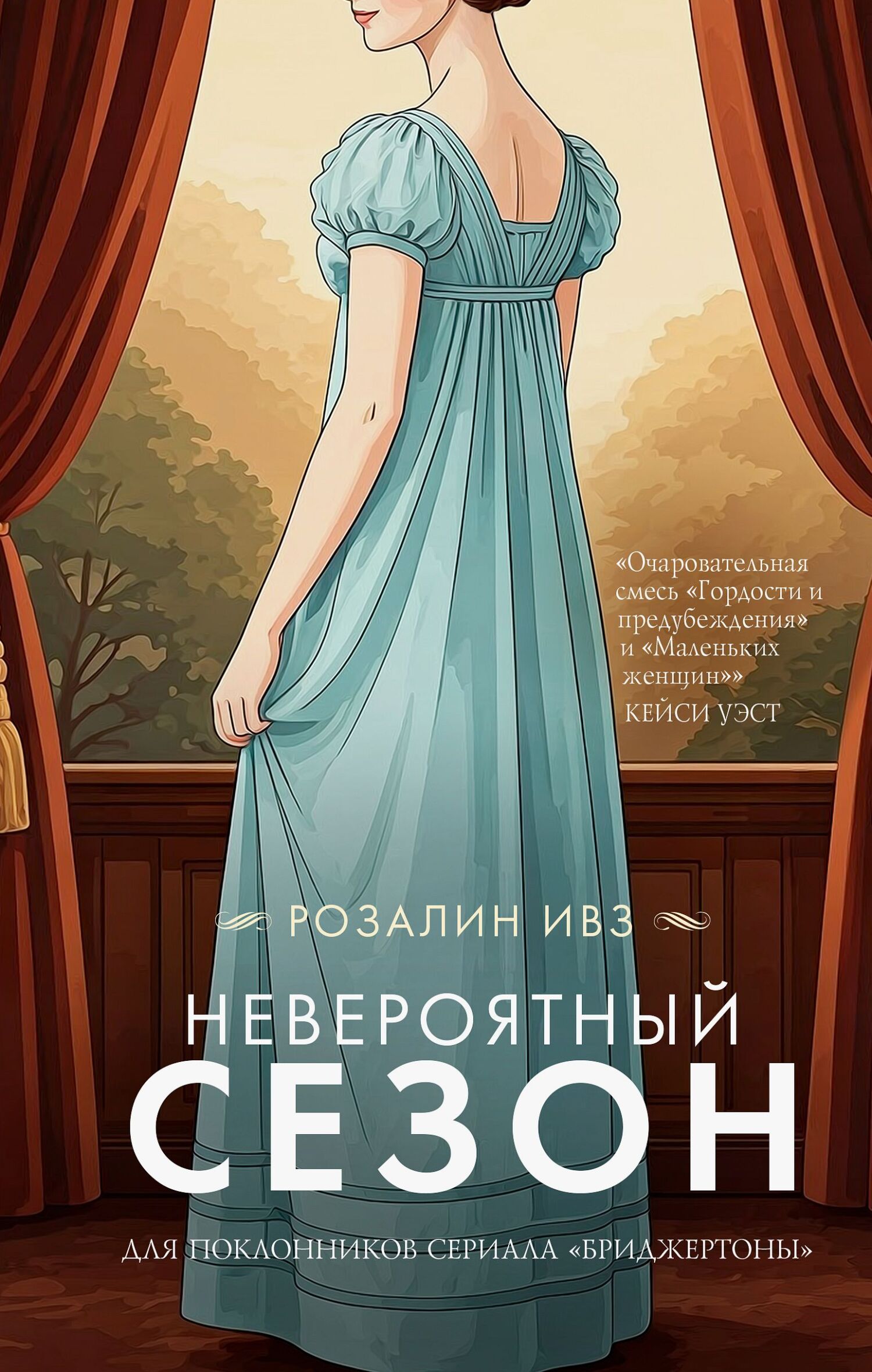 Невероятный сезон - Розалин Ивз