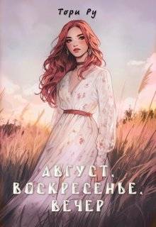 Август, воскресенье, вечер - Тори Ру