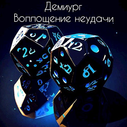 Воплощение неудачи - Демиург