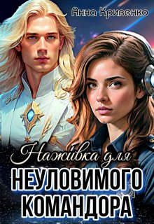 Наживка для неуловимого Командора (СИ) - Анна Кривенко