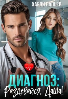 Диагноз: Раздевайся, Даша! (СИ) - Харли Напьер