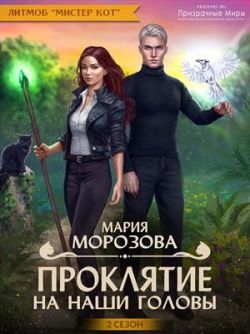 Проклятие на наши головы - Мария Морозова