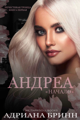 Андреа. «Начало» - Адриана Бринн