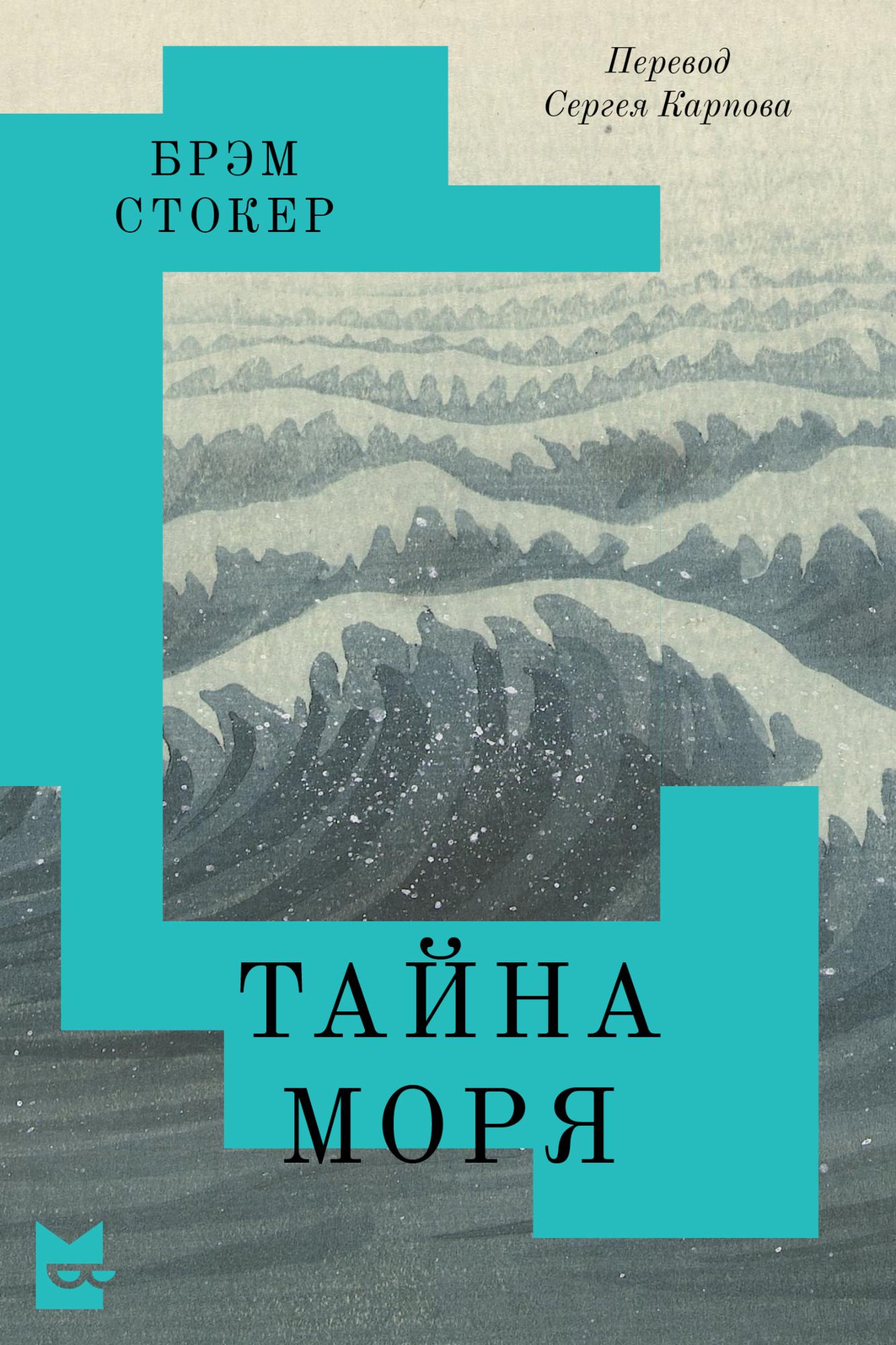 Тайна Моря - Брэм Стокер