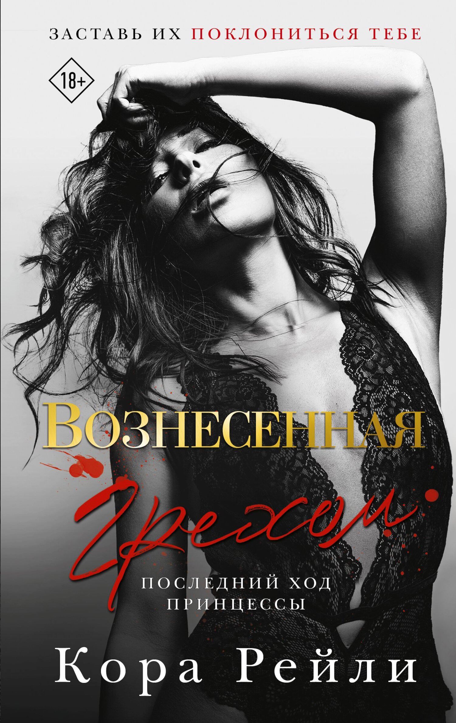 Вознесенная грехом. Последний ход принцессы - Кора Рейли