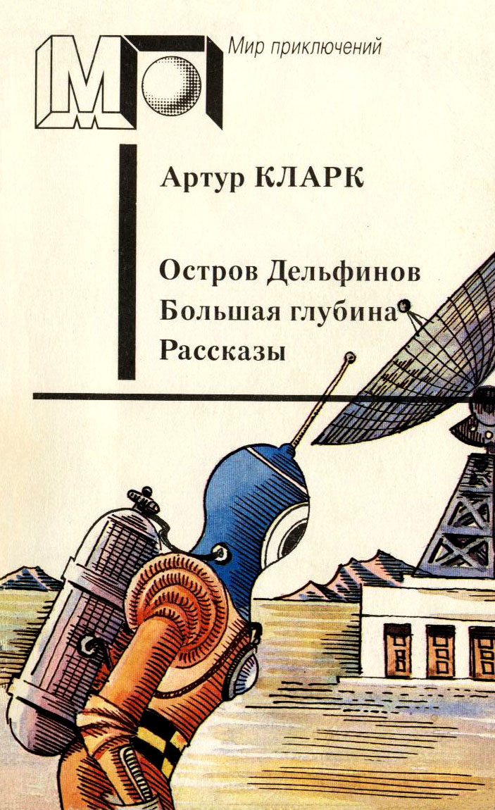 Остров Дельфинов. Большая глубина. Рассказы - Артур Чарльз Кларк