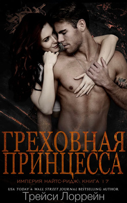 Греховная принцесса - Трейси Лоррейн