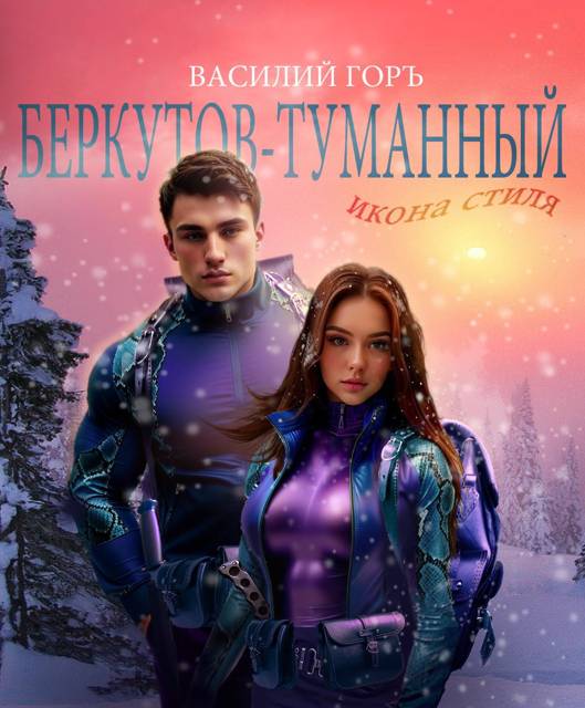 Беркутов-Туманный. Икона Стиля - Василий Горъ